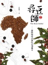 尋豆師 2