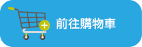 加入購物車